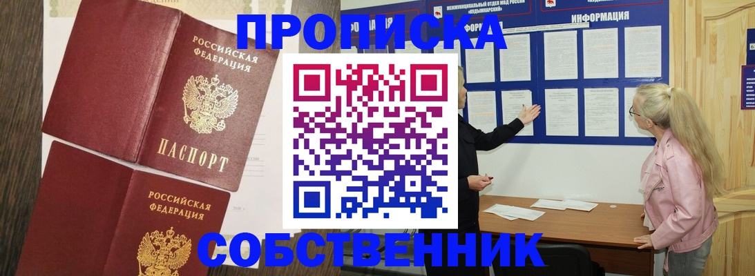 прописка 2025 в Калачинске
